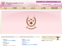 秋津原ゴルフクラブのオフィシャルサイト