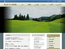 青山台ゴルフ倶楽部のオフィシャルサイト
