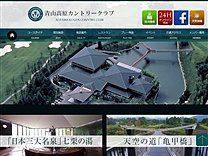 青山高原ＣＣのオフィシャルサイト