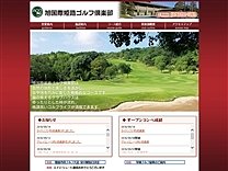 旭国際姫路ＧＣのオフィシャルサイト