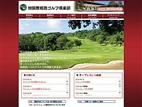 旭国際姫路ゴルフ倶楽部のオフィシャルサイト