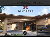 麻倉ゴルフ倶楽部のオフィシャルサイト