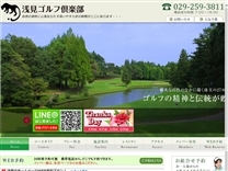 浅見ゴルフ倶楽部のオフィシャルサイト