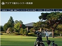 アジア下館ＣＣのオフィシャルサイト