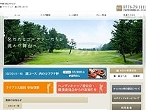 芦原ゴルフクラブのオフィシャルサイト