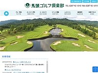 馬頭ゴルフ倶楽部のオフィシャルサイト