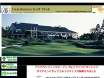 カレドニアンゴルフクラブのオフィシャルサイト