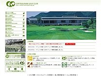 セントラルパークゴルフ倶楽部のオフィシャルサイト