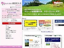 チェリーゴルフクラブ猪名川コースのオフィシャルサイト