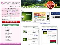 パインツリーゴルフクラブのオフィシャルサイト