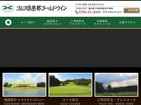 ゴルフ倶楽部ゴールドウインのオフィシャルサイト