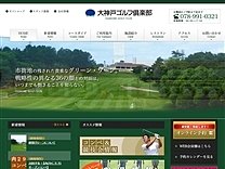 大 神戸 ゴルフ 倶楽部