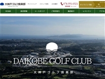 大神戸ゴルフ倶楽部のオフィシャルサイト
