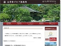 太宰府ＧＣのオフィシャルサイト