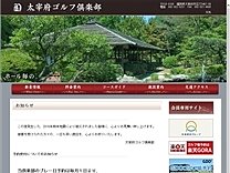 太宰府ゴルフ倶楽部のオフィシャルサイト