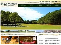 道後ゴルフ倶楽部のオフィシャルサイト