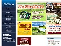 ダイナスティＧＣのオフィシャルサイト