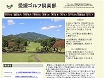 愛媛ゴルフ倶楽部のオフィシャルサイト