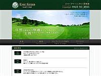 エバーグリーンゴルフ倶楽部のオフィシャルサイト