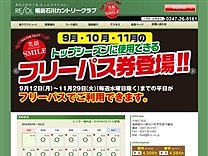 福島石川ＣＣのオフィシャルサイト