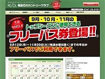 福島石川カントリークラブのオフィシャルサイト