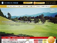 フジ天城ゴルフ倶楽部のオフィシャルサイト
