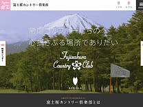 富士桜カントリー倶楽部のオフィシャルサイト