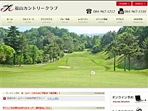 福山カントリークラブのオフィシャルサイト