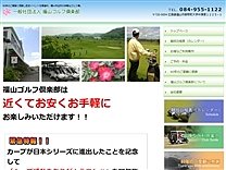 福山ゴルフ倶楽部のオフィシャルサイト