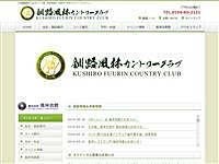 釧路風林ＣＣのオフィシャルサイト