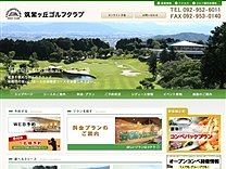 筑紫ケ丘ＧＣのオフィシャルサイト