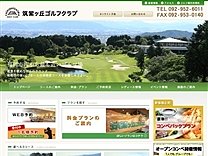筑紫ヶ丘ゴルフクラブのオフィシャルサイト