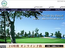ゴルフクラブスカイリゾートのオフィシャルサイト