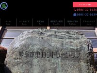 岐阜本巣ＣＣのオフィシャルサイト