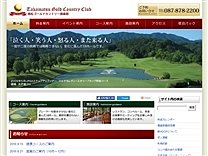 高松ゴールドカントリー倶楽部のオフィシャルサイト