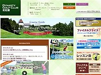 ダイナスティゴルフクラブのオフィシャルサイト