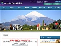 御殿場ＧＣのオフィシャルサイト