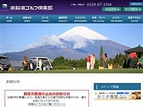 御殿場ゴルフ倶楽部のオフィシャルサイト