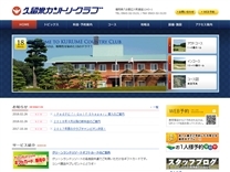 久留米カントリークラブのオフィシャルサイト