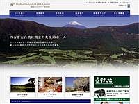 箱根カントリー倶楽部のオフィシャルサイト