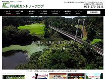 浜名湖カントリークラブのオフィシャルサイト