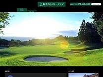 阪奈カントリークラブのオフィシャルサイト