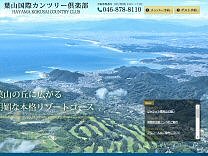 葉山国際ＣＣのオフィシャルサイト