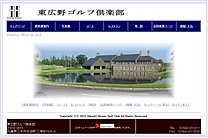 東広野ゴルフ倶楽部のオフィシャルサイト