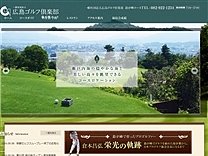 広島ゴルフ倶楽部　鈴ヶ峰ゴルフ場のオフィシャルサイト