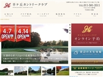 羊ヶ丘カントリークラブのオフィシャルサイト