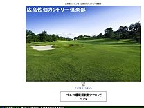 広島佐伯ＣＣのオフィシャルサイト