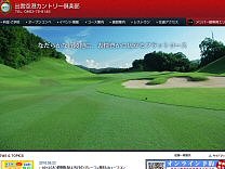 出雲空港カントリー倶楽部のオフィシャルサイト