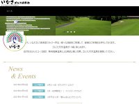 いなさゴルフ倶楽部のオフィシャルサイト