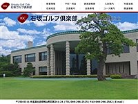 石坂ゴルフ倶楽部のオフィシャルサイト